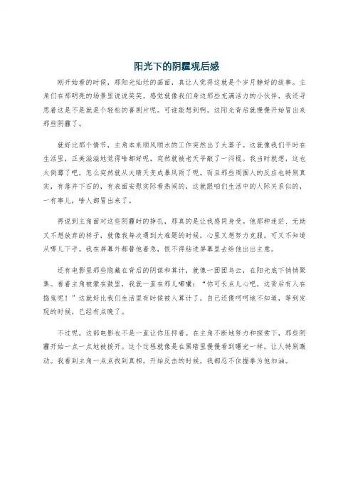 阳光下的阴霾观后感