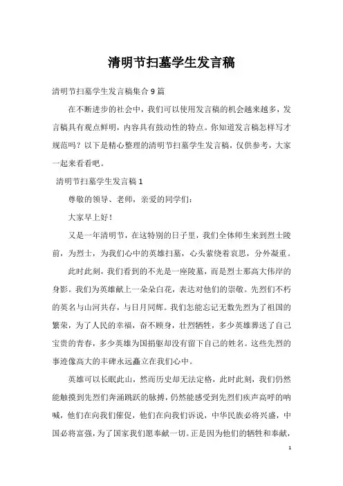 清明节扫墓学生发言稿_5
