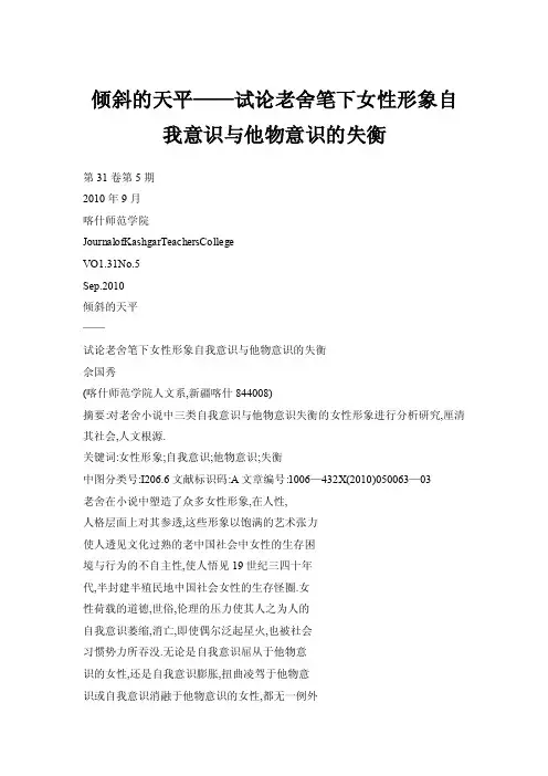 【doc】倾斜的天平——试论老舍笔下女性形象自我意识与他物意识的失衡