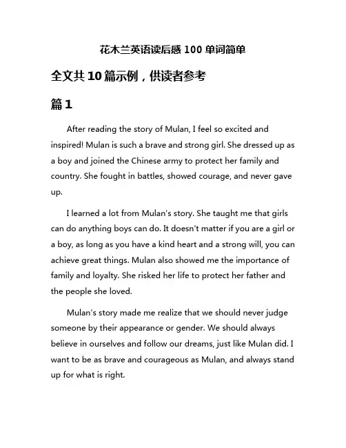 花木兰英语读后感100单词简单