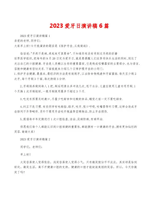 2023爱牙日演讲稿6篇