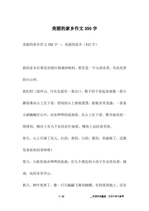 美丽的家乡作文350字