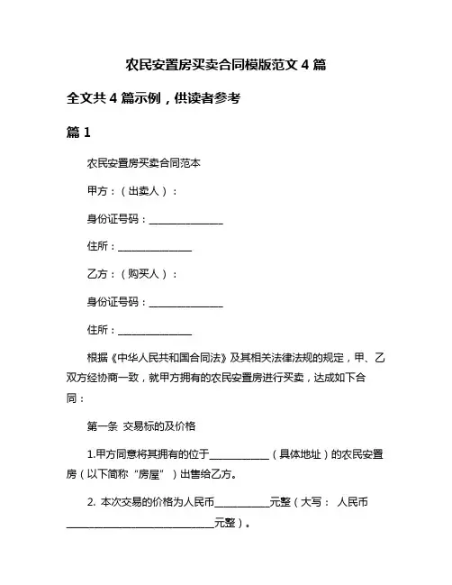农民安置房买卖合同模版范文4篇