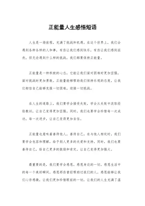 正能量人生感悟短语