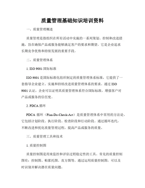 质量管理基础知识培训资料