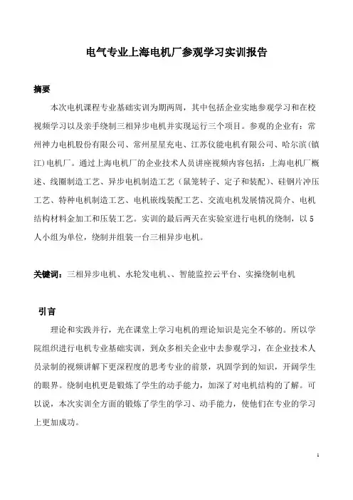 电气专业上海电机厂参观学习实训报告
