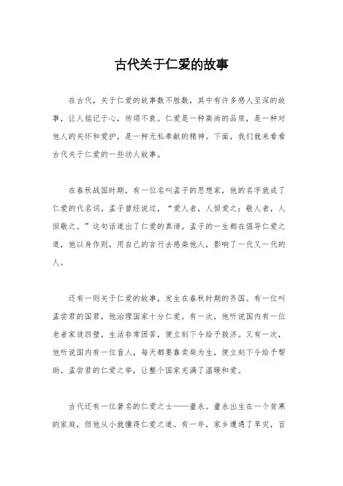 古代关于仁爱的故事