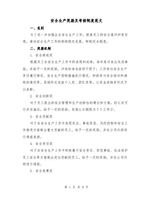 安全生产奖励及考核制度范文（3篇）