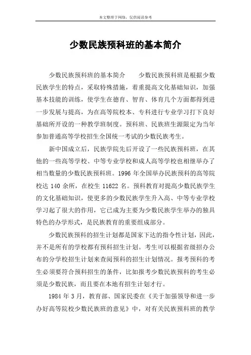 少数民族预科班的基本简介