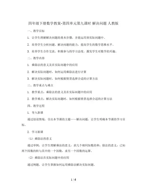四年级下册数学教案-第四单元第九课时 解决问题 人教版