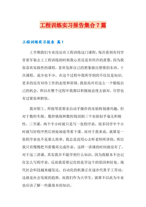 工程训练实习报告集合7篇