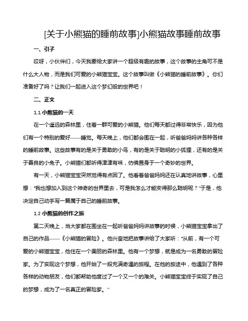 [关于小熊猫的睡前故事]小熊猫故事睡前故事