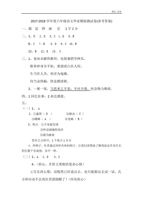 2017-2018学年度六年级语文毕业模拟测试卷(一)(参考答案)