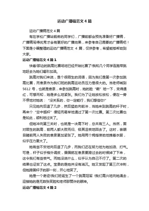 运动广播稿范文4篇