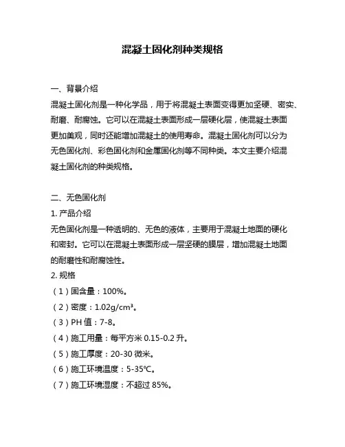 混凝土固化剂种类规格