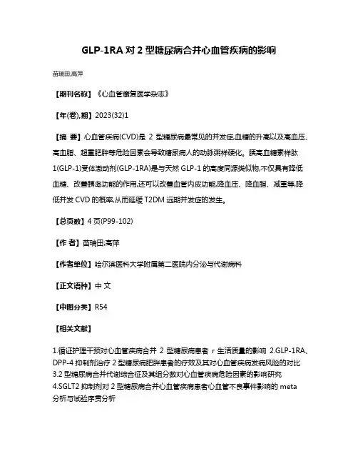 GLP-1RA对2型糖尿病合并心血管疾病的影响