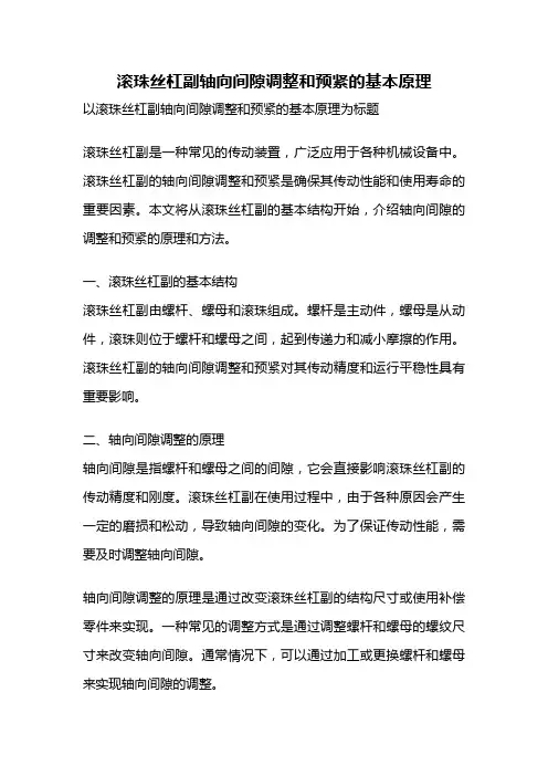 滚珠丝杠副轴向间隙调整和预紧的基本原理