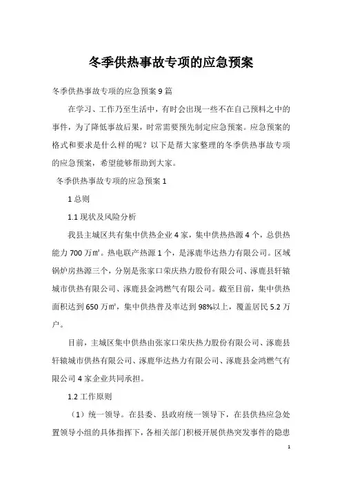 冬季供热事故专项的应急预案_1