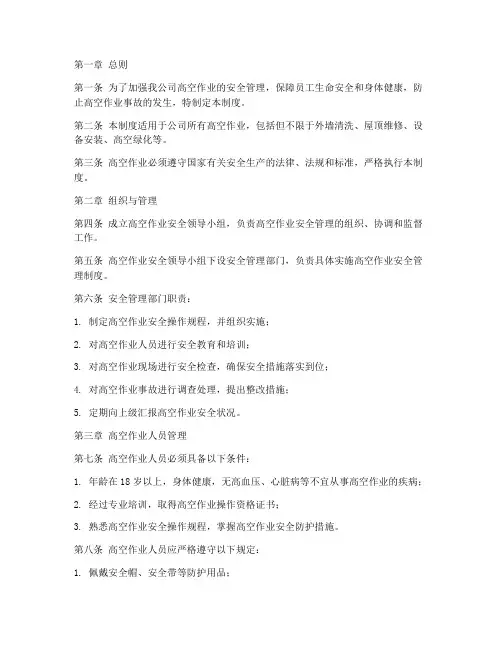 物业公司高空安全管理制度