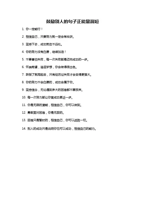 鼓励别人的句子正能量简短