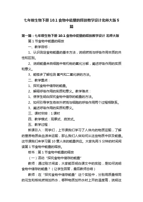 七年级生物下册10.1食物中能量的释放教学设计北师大版5篇