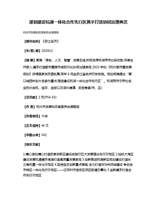 谋划建设杭湖一体化合作先行区携手打造协同治理典范