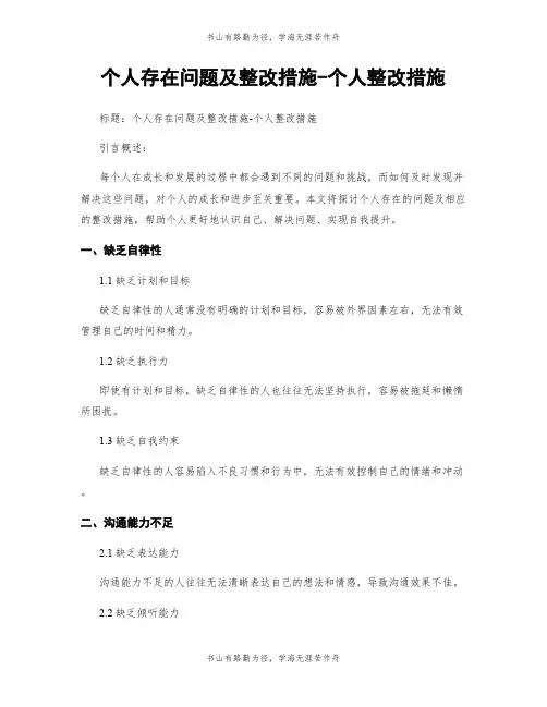 个人存在问题及整改措施-个人整改措施