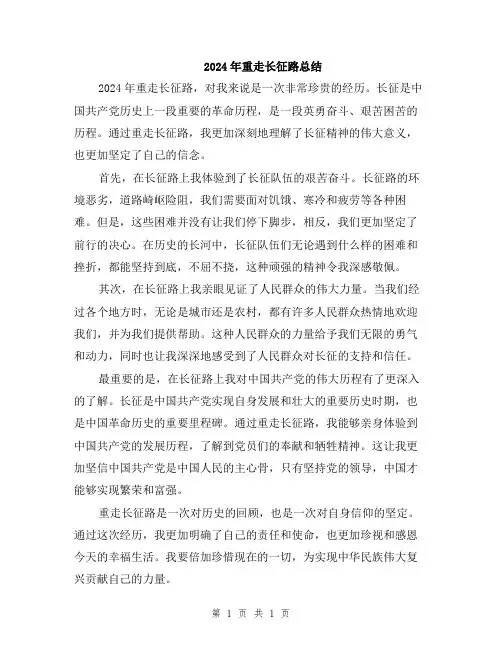 2024年重走长征路总结