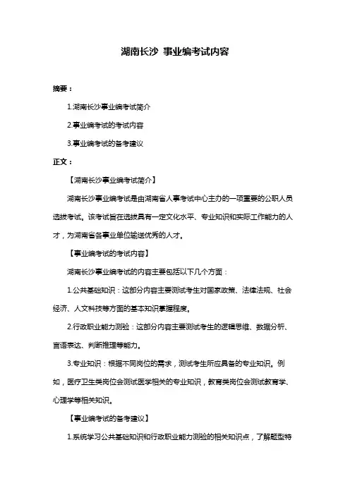 湖南长沙 事业编考试内容