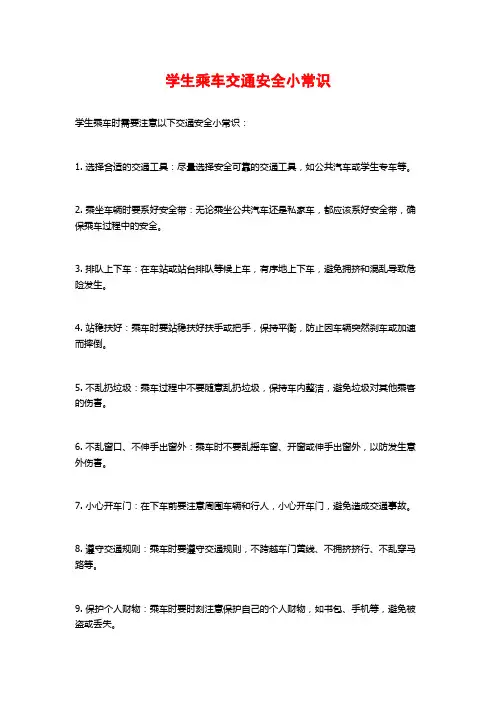 学生乘车交通安全小常识