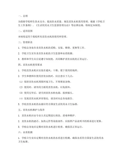 学校直饮水机使用管理制度