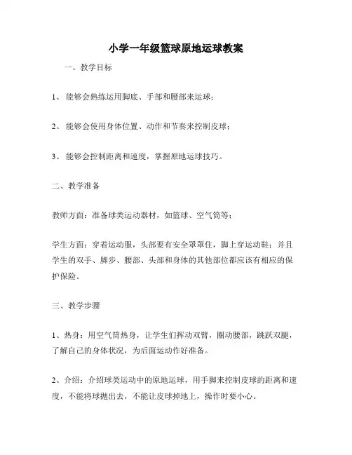 小学一年级篮球原地运球教案