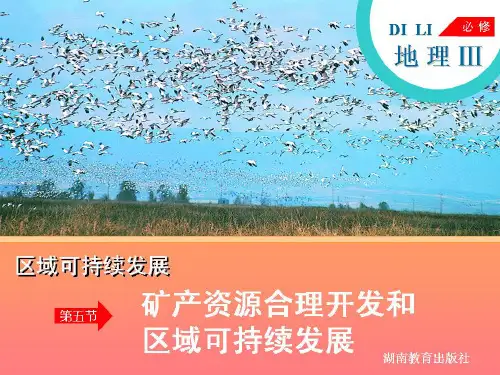 湘教版必修三2-5矿产资源合理开发和区域可持续发展上课用(共47张PPT)
