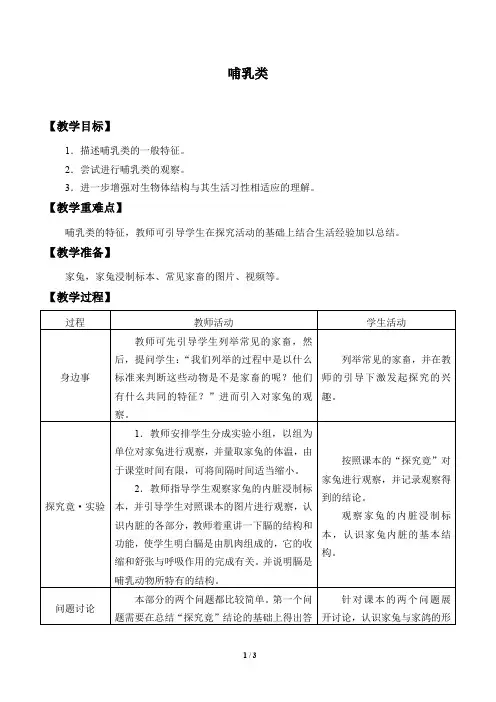 冀少版七年级生物上册：4.9 哺乳类  教案1