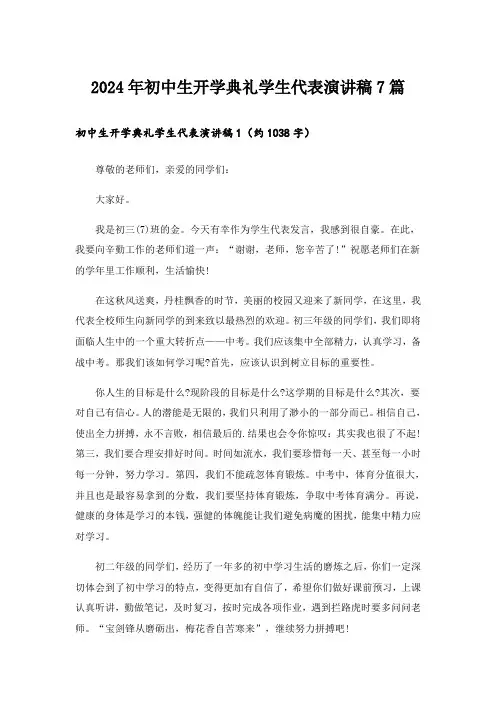 2024年初中生开学典礼学生代表演讲稿7篇