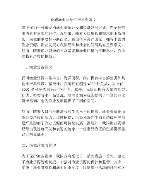 设施渔业总结汇报材料范文