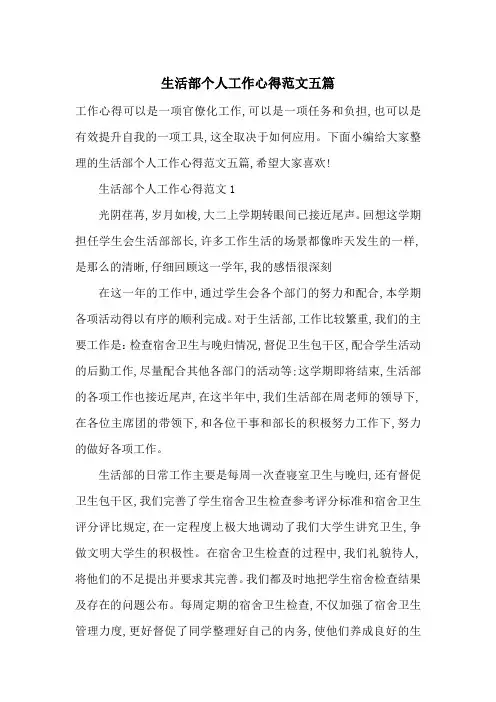 最新生活部个人工作心得范文五篇
