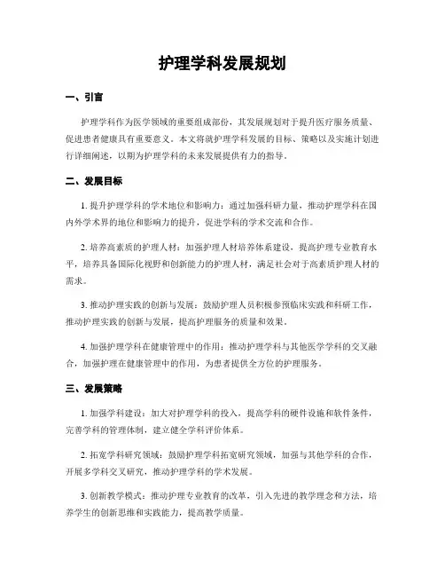 护理学科发展规划
