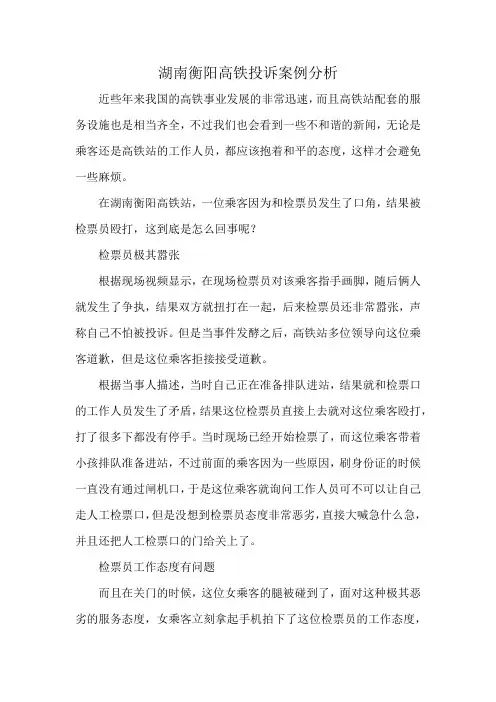 湖南衡阳高铁投诉案例分析
