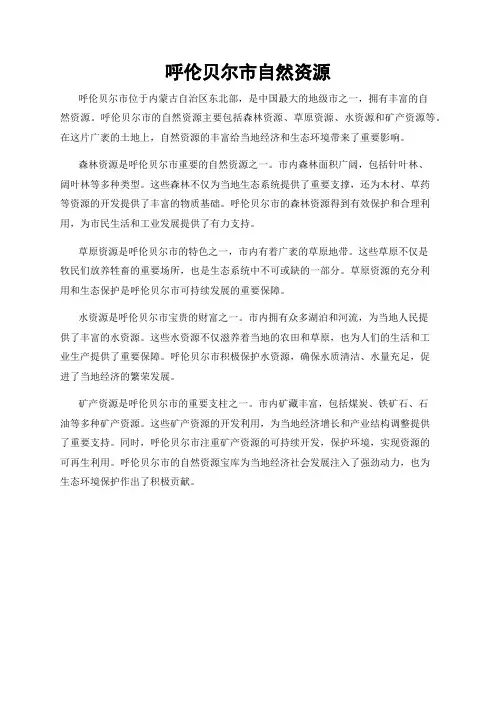 呼伦贝尔市自然资源
