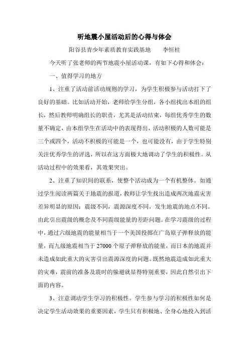 听地震小屋活动后的心得与体会