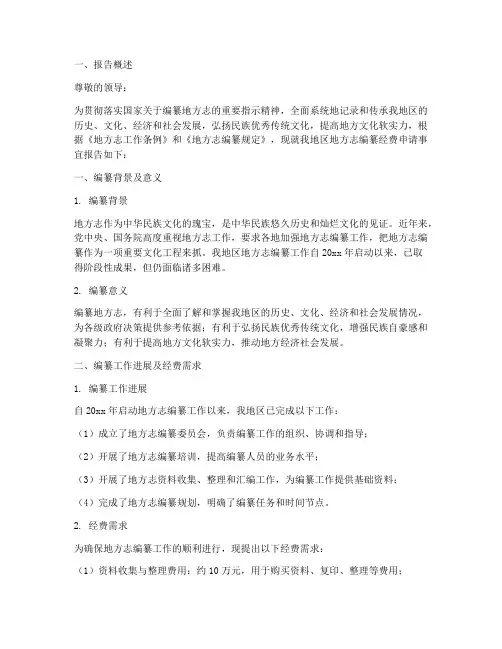 地方志编志经费申请报告