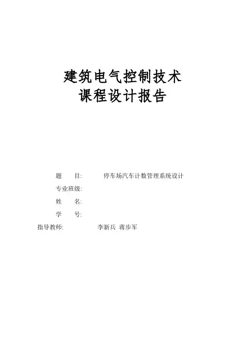 扬大plc停车场汽车计数管理系统设计