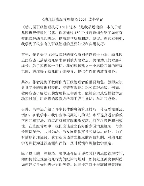 《幼儿园班级管理技巧150》读书笔记