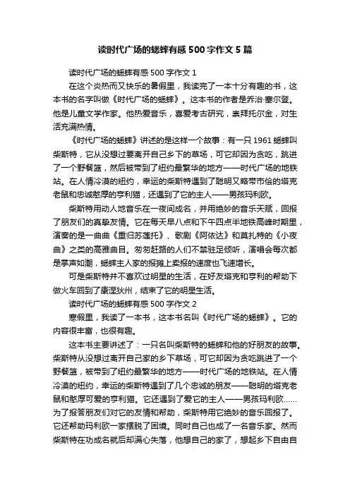 读时代广场的蟋蟀有感500字作文5篇