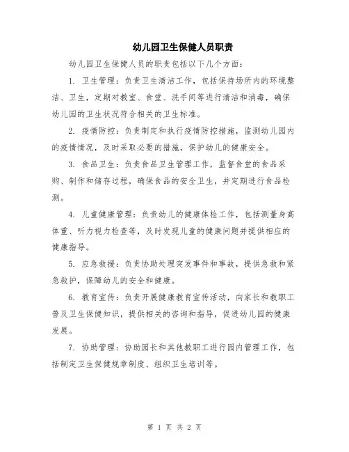 幼儿园卫生保健人员职责