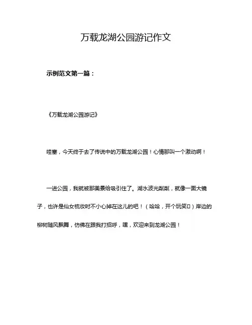 万载龙湖公园游记作文