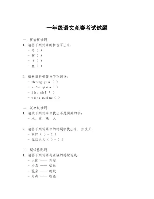 一年级语文竞赛考试试题