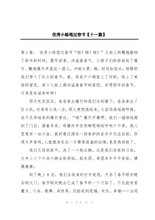 优秀小练笔过春节【十一篇】