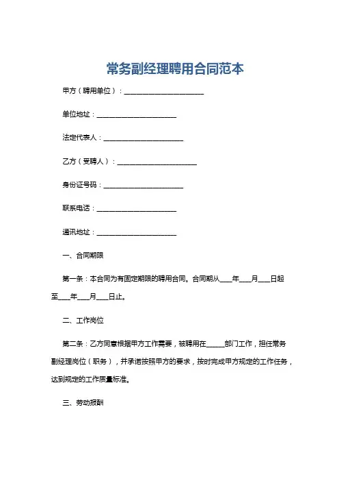 常务副经理聘用合同范本